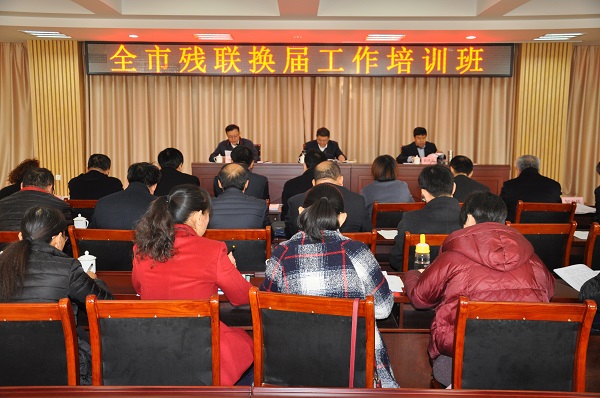 图为全市残联换届工作培训班现场